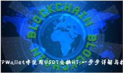 如何在TPWallet中使用USDT交