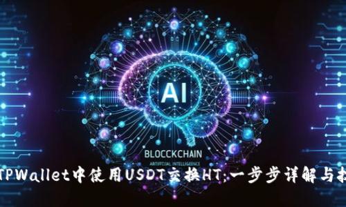 如何在TPWallet中使用USDT交换HT：一步步详解与技巧分享