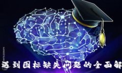  TPWallet发币遇到图标缺失