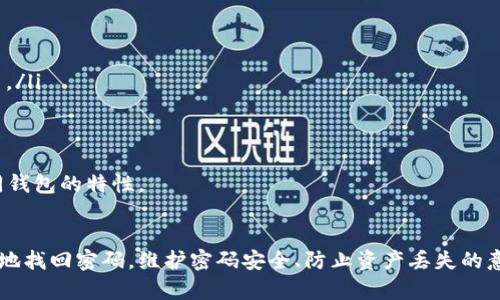 如何找回TPWallet支付密码：详细步骤与解决方案

TPWallet, 支付密码, 找回密码, 加密钱包/guanjianci

在当今的数字货币时代，加密钱包（如TPWallet）变得越来越重要，它们用于存储和管理各种加密资产。然而，很多用户在使用这些钱包时，可能会遇到忘记支付密码的情况。本文将为您提供详细的解决方案和步骤，帮助您找回TPWallet支付密码，并确保您的资产安全。

TPWallet概述
TPWallet是一款功能强大的加密货币钱包，支持多种数字货币的存储和交易。用户可以通过TPWallet进行安全的资产管理，而支付密码则是保护用户资产的重要安全措施。它用于确认交易和其他重要操作，因此一旦忘记，会给用户带来麻烦。

忘记支付密码后的影响
一旦忘记TPWallet的支付密码，用户将无法进行任何资金转移或交易，这可能导致严重的财务损失。同时，在各种交易活动受到限制的情况下，您可能会感到焦虑和无奈。虽然忘记密码似乎是一种常见的情况，但理解其影响是恢复密码的重要第一步。

找回TPWallet支付密码的方法
如果您忘记了TPWallet的支付密码，请遵循以下步骤来找回密码：

ol
    listrong尝试常用密码：/strong在许多情况下，用户可能是由于输入错误导致无法解锁。尝试一下您常用的密码组合。/li
    listrong使用密码恢复功能：/strongTPWallet通常提供密码恢复功能。请访问TPWallet的官方网站，查找是否有“忘记密码”或“恢复密码”的选项。按照提示输入所需的信息（如邮箱、手机号码等），并获取重置链接或验证码。/li
    listrong联系TPWallet的客服支持：/strong如果您仍然无法找回密码，建议联系TPWallet的客服支持。他们有专业的团队可以帮助您解决相关问题。/li
    listrong使用助记词恢复钱包：/strong如果您在设置TPWallet时保存了助记词，您可以使用助记词来重新创建钱包并设置新的支付密码。请确保在安全的环境中进行此操作，以免导致资产丢失。/li
/ol

如何确保密码安全
为了防止未来再次发生忘记支付密码的情况，用户应该采取一定的措施来保护密码及其他相关信息：

ul
    listrong使用密码管理工具：/strong考虑使用密码管理器来安全存储和管理您的密码。/li
    listrong记录和保管助记词：/strong将助记词写在纸上并保存在安全的地方，以备不时之需。/li
    listrong定期更新密码：/strong定期更改您的支付密码，并保持密码的复杂度。/li
    listrong启用双重身份验证：/strong为TPWallet和其他数字钱包启用双重身份验证，以增加安全性。/li
/ul

相关问题讨论

问题1：如何在TPWallet中设置一个安全的支付密码？
设置一个安全的支付密码是保护您的数字资产的重要步骤。以下是一些建议：
ol
    listrong长度与复杂度：/strong选择一个长度在8个字符以上，包含字母、数字和符号的密码。/li
    listrong避免常见密码：/strong避免使用“123456”、“password”等常见密码，这些密码容易被黑客猜测。/li
    listrong更新频率：/strong定期更改您的支付密码，特别是在近期有安全漏洞或个人信息泄露的情况下。/li
/ol
在设置完成后，务必将其保存在安全的地方，并尽量避免在多个平台上使用相同的密码。通过采取这些措施，可以大大降低您的资产被盗的风险。

问题2：TPWallet的备份与恢复机制如何运作？
TPWallet提供了助记词和私钥的备份与恢复功能，这对于用户至关重要。助记词是一种用于恢复钱包的关键，用户在创建钱包时将获得一组特定的单词。如果丢失了手机或设备，可以通过助记词将钱包恢复到新的设备上，确保长期持有的资产不受影响。
备份步骤如下：
ol
    listrong创建钱包时记录助记词：/strong在创建TPWallet时，系统会提供助记词，务必将其记录下来，并存放在安全的物理位置。/li
    listrong定期更新备份：/strong如果您对钱包进行了重要更改或更新，务必更新备份。/li
/ol
恢复步骤则是进入TPWallet后选择“恢复钱包”，输入助记词后即可重新访问您的资产。此工具的使用简单明了，但用户需要小心保管助记词，避免被他人知晓。

问题3：TPWallet与其他钱包相比的优劣势是什么？
TPWallet在功能、使用简便性以及安全性等方面都有其独特的优势与不足，以下将详细探讨这些差异：
ul
    listrong优点：/strong
        ul
            listrong多币种支持：/strongTPWallet支持多种加密货币，使用户可以在一个平台上管理不同资产。/li
            listrong安全性：/strong采用多重加密技术，提供私钥存储及冷钱包功能，保障用户资产安全。/li
            listrong友好的用户界面：/strong相比于一些高度专业化的钱包，TPWallet提供了相对易用的界面，适合所有类型的用户。/li
        /ul
    /li
    listrong缺点：/strong
        ul
            listrong技术支持：/strong在高峰时段，客户服务的响应速度可能较慢，用户体验受到影响。/li
            listrong需求学习成本：/strong尽管界面友好，但初次接触数字钱包的用户仍需时间了解所有功能与设置。/li
        /ul
    /li
/ul
总结来看，TPWallet是一个非常不错的选择，特别是对初学者和中级用户。同时，用户还应根据自己的需求去综合考虑不同钱包的特性。

结论
在使用TPWallet的过程中，忘记支付密码固然是一种常见情况，但通过正确的步骤和潜在的解决方案，用户仍然可以安全地找回密码。维护密码安全、防止资产丢失的意识是每一位加密资产持有者都应该具备的。通过遵循最佳实践来管理钱包，用户将能更好地享受数字货币的便捷与收益。