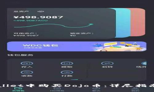 如何在TPWallet中购买Dojo币：详尽指南与实用技巧