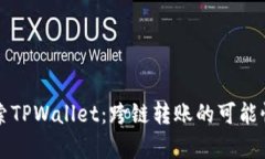 深入探索TPWallet：跨链转账