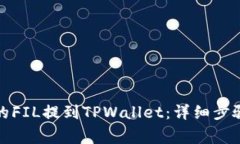 如何将火币的FIL提到TPWa