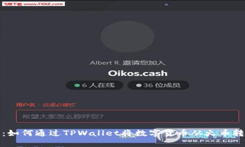 详尽指南：如何通过TPWallet将数字货币从火币转移到币安