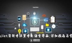 如何在TPWallet薄饼中设置中