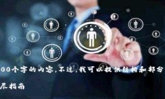 由于字数限制，我无法一