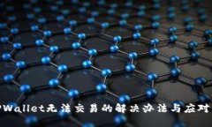 : TPWallet无法交易的解决办