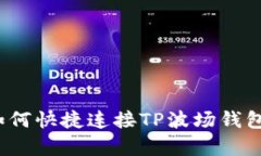详尽解析：如何快捷连接