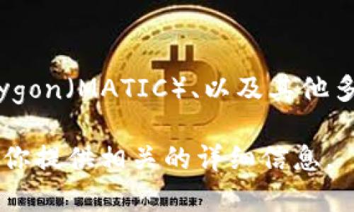 tpwallet 是一个多链钱包，主要支持以太坊（Ethereum）及其兼容的链，如 Binance Smart Chain、Polygon（MATIC）、以及其他多个公链和侧链。这种多链支持使得 tpwallet 能够为用户提供更加灵活和方便的数字资产管理解决方案。

如果你想要了解更多关于 tpwallet 的信息，比如它的特性、功能、使用方法等等，请告诉我，我将很乐意为你提供相关的详细信息。