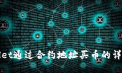 TPWallet通过合约地址买币的