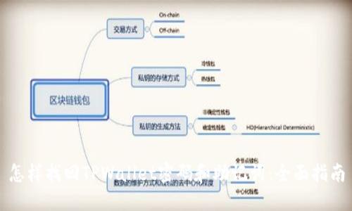怎样找回TPWallet密码和助记词：全面指南