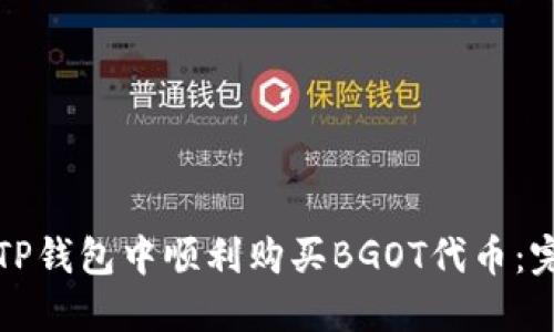 如何在TP钱包中顺利购买BGOT代币：完整指南