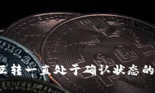 如何解决TPWallet中BNB互转一直处于确认状态的问题？详细解析与解决方案