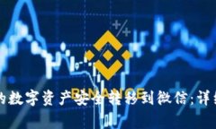 如何将TP钱包中的数字资产