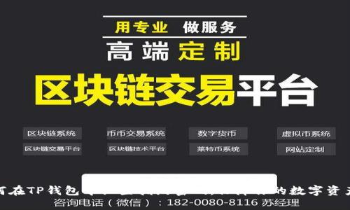 : 如何在TP钱包中设置指纹密码，保障你的数字资产安全