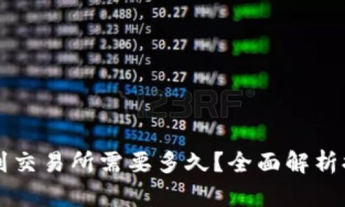TPWallet提币到交易所需要多久？全面解析提币时间与流程