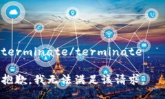 terminate/terminate   抱歉，我