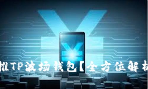 如何高效直推TP波场钱包？全方位解析与实战技巧
