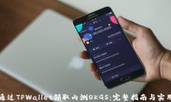 如何通过TPWallet领取内测