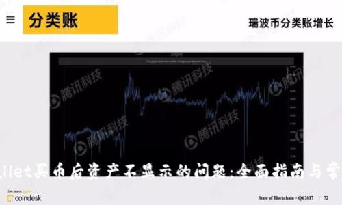  解决TPWallet买币后资产不显示的问题：全面指南与常见疑难解答