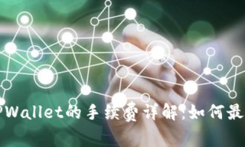 猪币提现到TPWallet的手续费详解：如何最大化你的收益