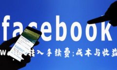 全面解析TPWallet转入手续费：成本与收益的深度分
