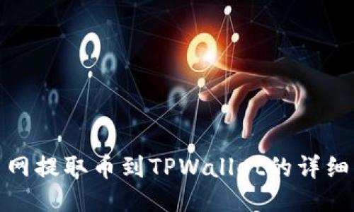 : 从火币网提取币到TPWallet的详细步骤指南