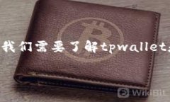 要回答关于tpwallet名称是否
