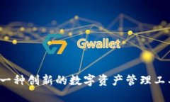 探索TPWallet：一种创新的数字资产管理工具及其替