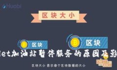 TPWallet加油站暂停服务的原