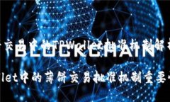 : 薄饼交易中的TPWallet批准