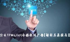 为什么TPWallet会接收到广告