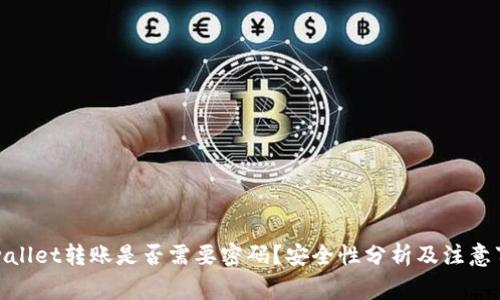 tpwallet转账是否需要密码？安全性分析及注意事项