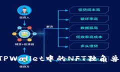 如何购买TPWallet中的NFT独角兽：详细指南