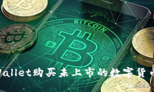 如何在TPWallet购买未上市的数字货币：完整指南